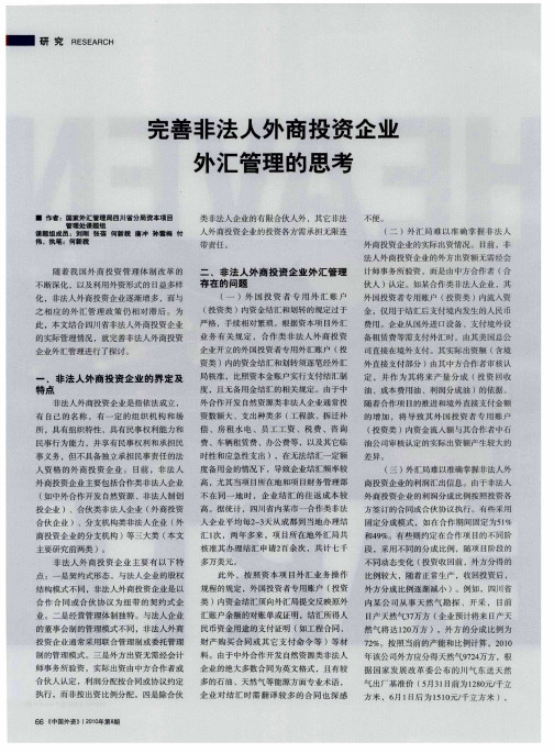 完善非法人外商投资企业外汇管理的思考