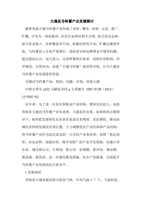 大通县马铃薯产业发展