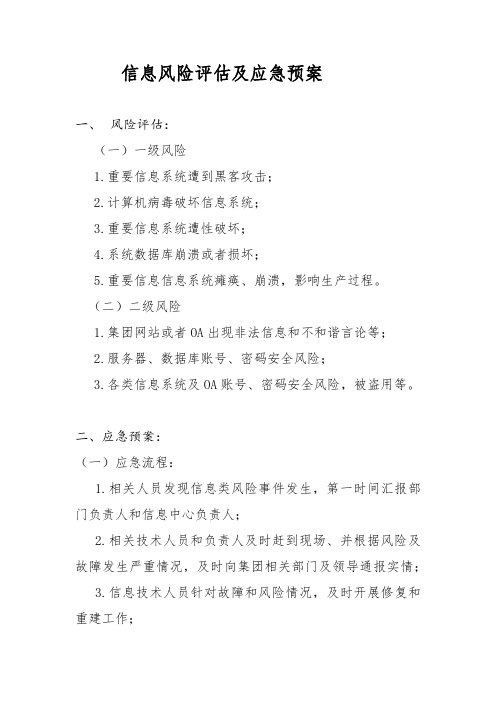 IT信息管理风险评估及应急预案