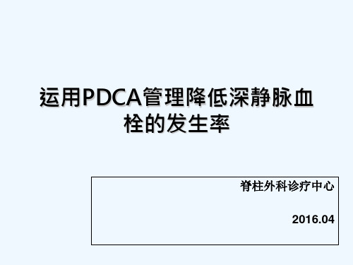 运用PDCA管理降低深静脉血栓的发生率 PPT