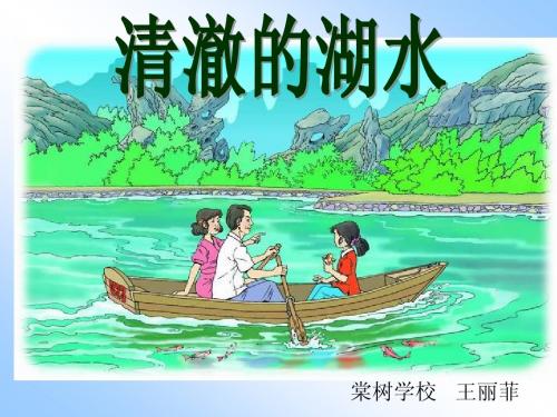 清澈的湖水1.ppt