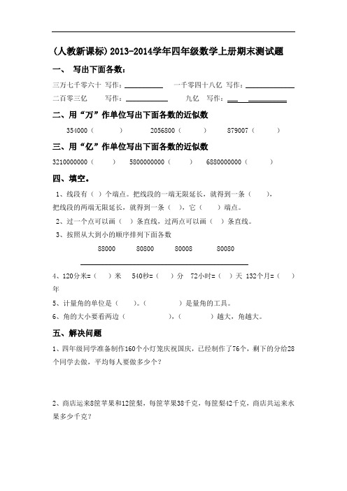 (人教新课标)2013-2014学年四年级数学上册期末测试题