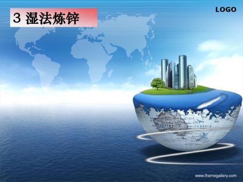 冶金学2013-8-锌冶金-湿法炼锌