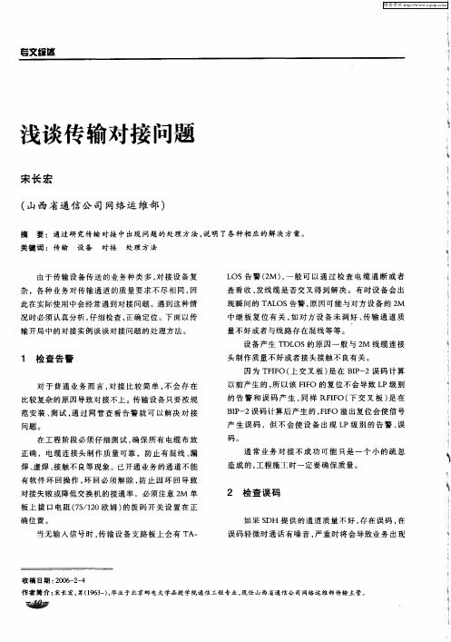 浅谈传输对接问题