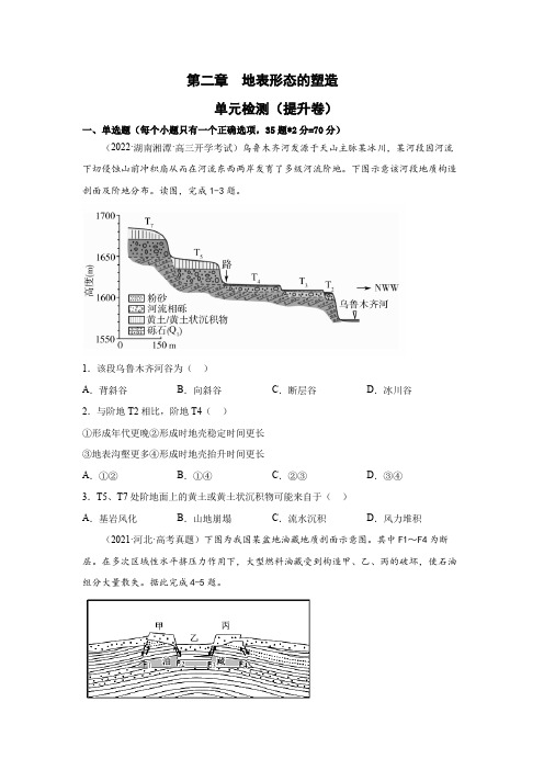 【高中地理】第二章地表形态的塑造单元练习(提升卷)原卷版  人教版(2019)选择性必修1