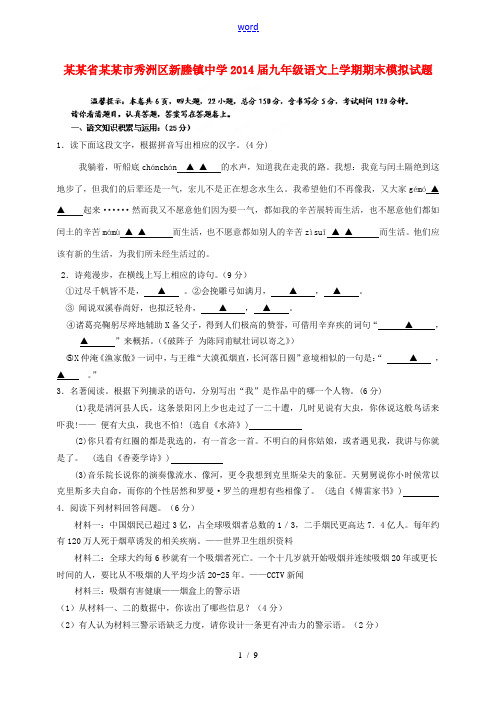 浙江省嘉兴市秀洲区新塍镇中学2014届九年级语文上学期期末模拟试题