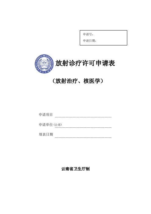 放射诊疗许可申请表(放射治疗,核医学)