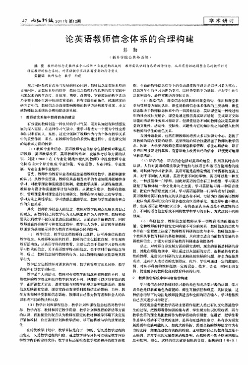 论英语教师信念体系的合理构建