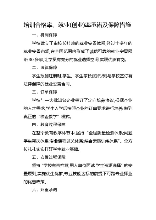 培训合格率、就业(创业)率承诺及保障措施