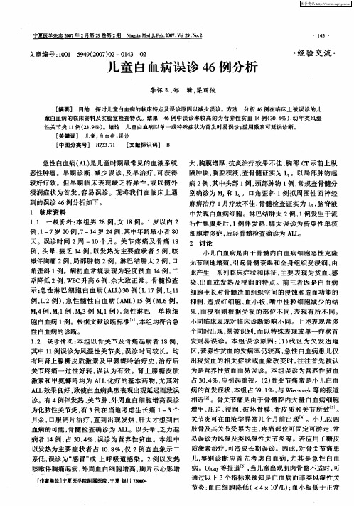 儿童白血病误诊46例分析