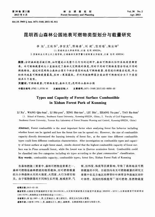昆明西山森林公园地表可燃物类型划分与载量研究
