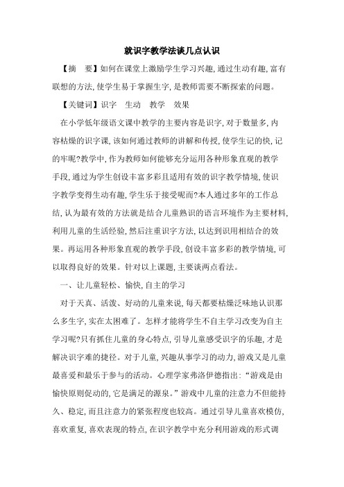 就识字教学法谈几点认识论文