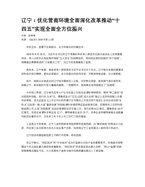 辽宁：优化营商环境全面深化改革推动“十四五”实现全面全方位振兴