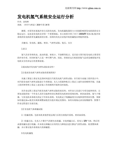 发电机氢气系统安全运行分析