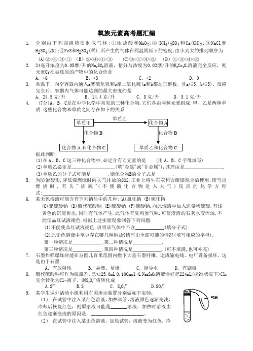 氧族元素高考题汇编.doc