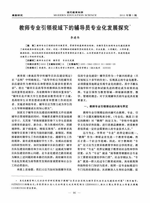教师专业引领视域下的辅导员专业化发展探究