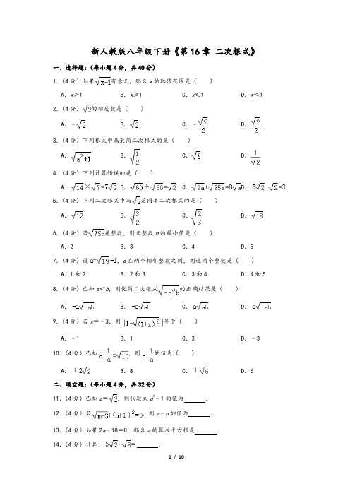 人教新版八年级下册《第16章 二次根式》1含解析答案