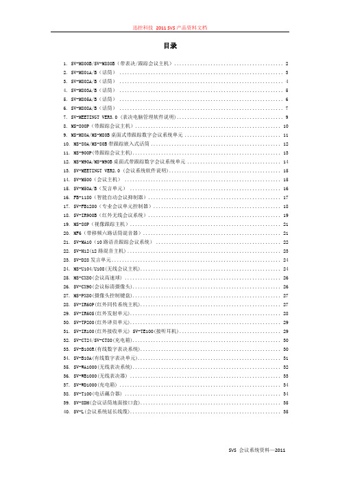 SVS会议系统方案