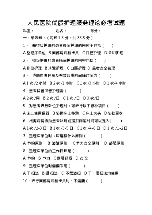 优质护理服务理论必考试题
