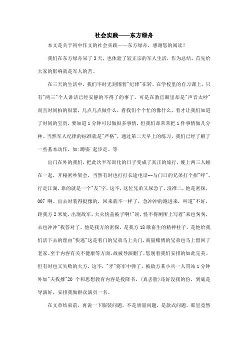 社会实践——东方绿舟_初中作文