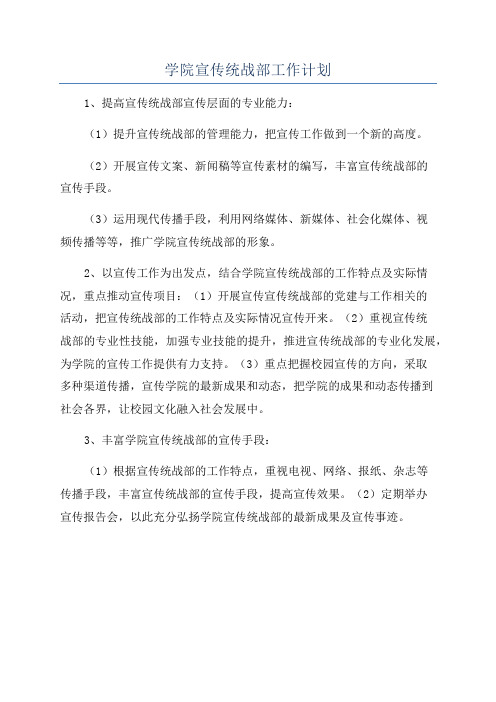 学院宣传统战部工作计划