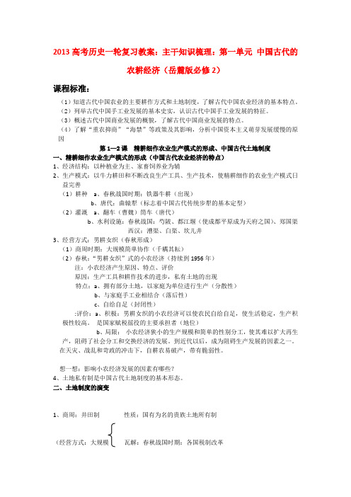 2013高考历史一轮复习教案-中国古代的农耕经济