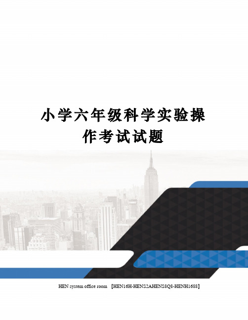 小学六年级科学实验操作考试试题完整版