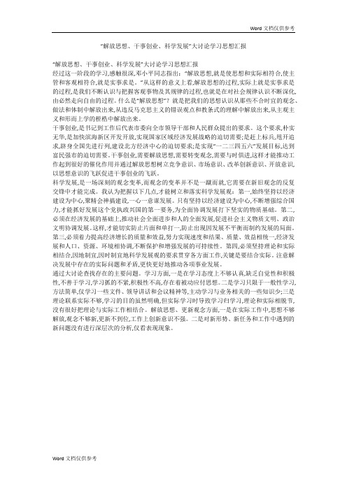 “解放思想、干事创业、科学发展”大讨论学习思想汇报