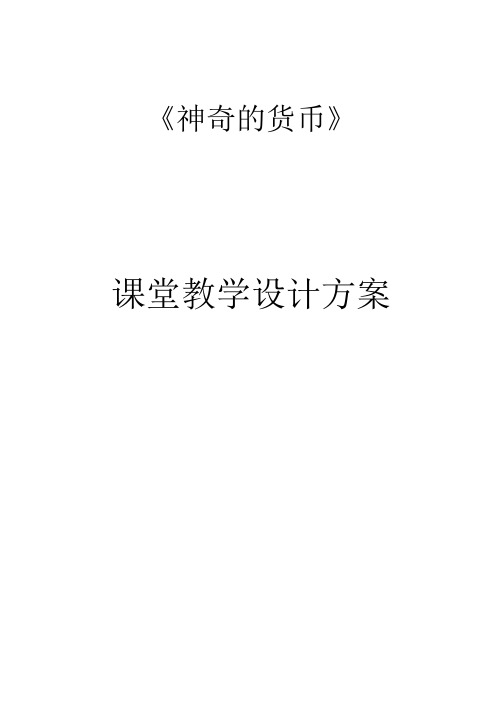 神奇的货币 教案