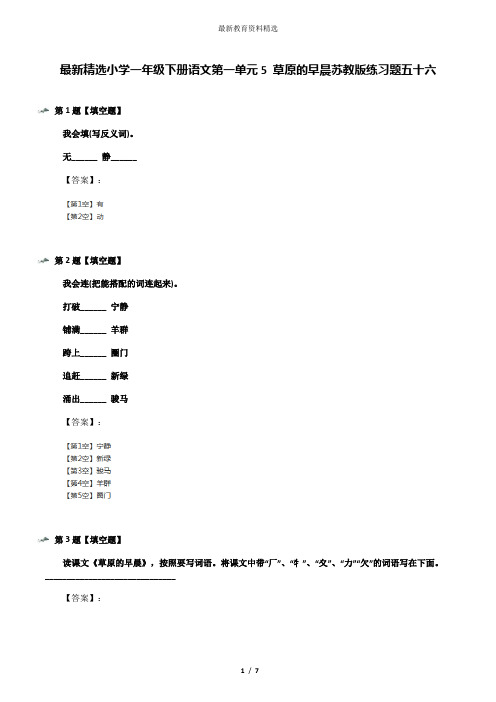 最新精选小学一年级下册语文第一单元5 草原的早晨苏教版练习题五十六