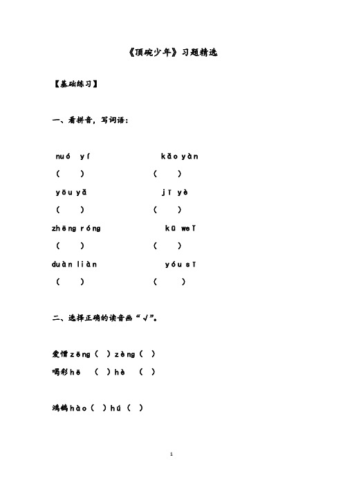 【优质】小学语文人教版六年级下册《顶碗少年》习题(1)