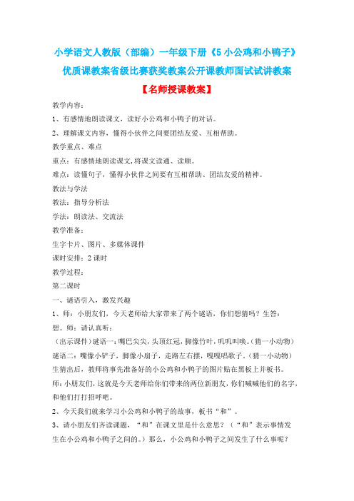 小学语文人教版(部编)一年级下册《5小公鸡和小鸭子》优质课省级比赛获奖教案公开课教师面试试讲教案n075