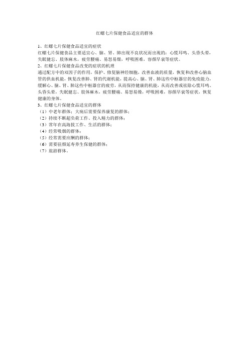红螺七片保健食品适宜的群体