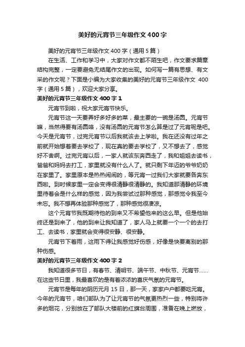 美好的元宵节三年级作文400字（通用5篇）