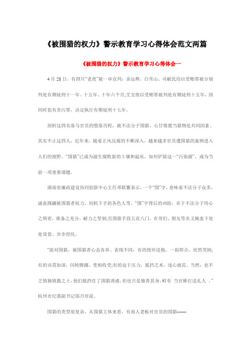 最新《被围猎的权力》警示教育学习心得体会范文两篇.doc