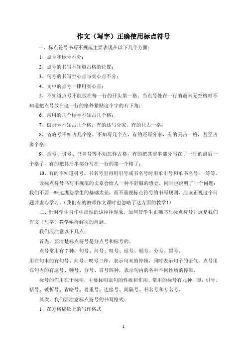 作文(写字)应正确使用标点符号