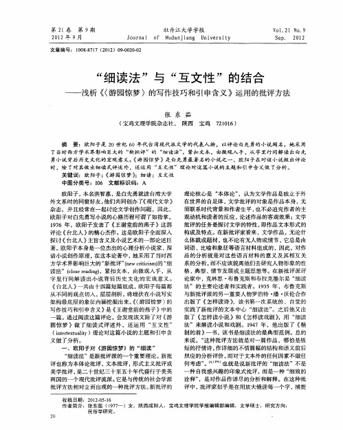 “细读法”与“互文性”的结合——浅析《〈游园惊梦〉的写作技巧和引申含义》运用的批评方法