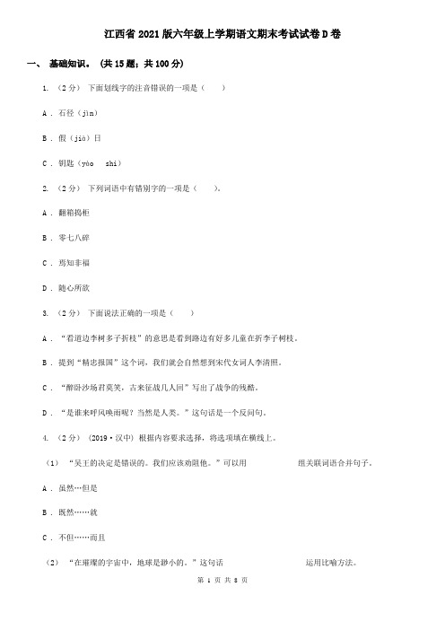江西省2021版六年级上学期语文期末考试试卷D卷(新版)
