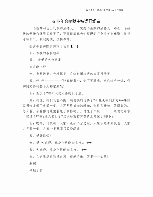 企业年会幽默主持词开场白.doc