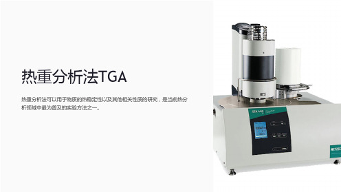 《热重分析法TGA》课件