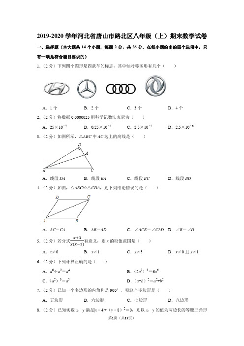 2019-2020学年河北省唐山市路北区八年级(上)期末数学试卷