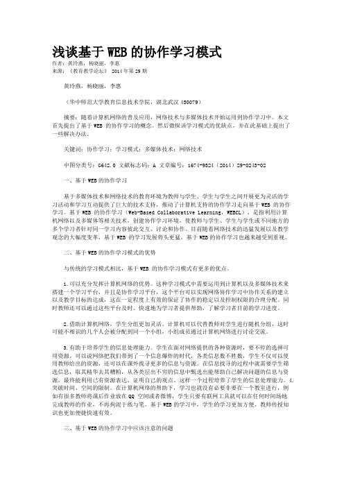 浅谈基于WEB的协作学习模式