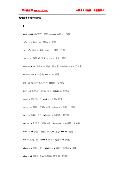 985个高考英语考试大纲核心单词 S-Z