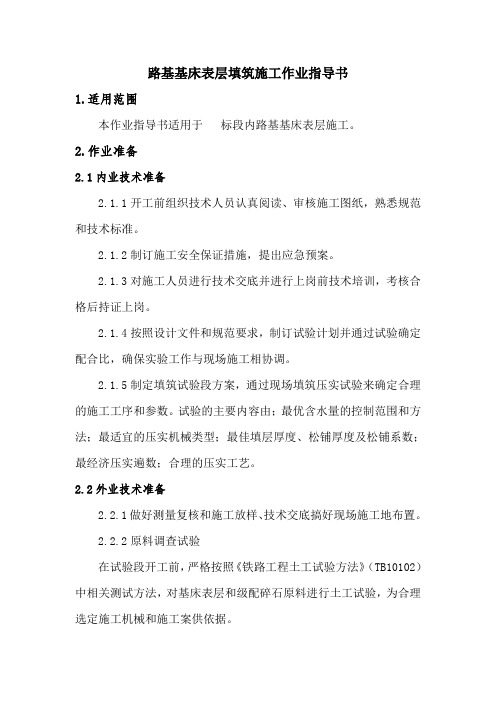 工程项目部路基基床表层填筑施工作业指导书