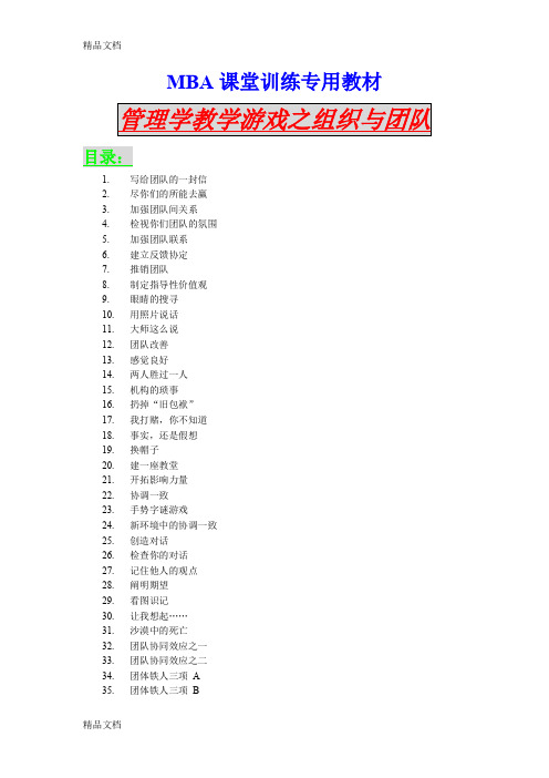 (整理)MBA课堂训练专用教材管理学教学游戏之组织与团队.