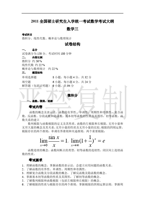 2011全国硕士研究生入学统一考试数学考试大纲考研数学三2011大纲