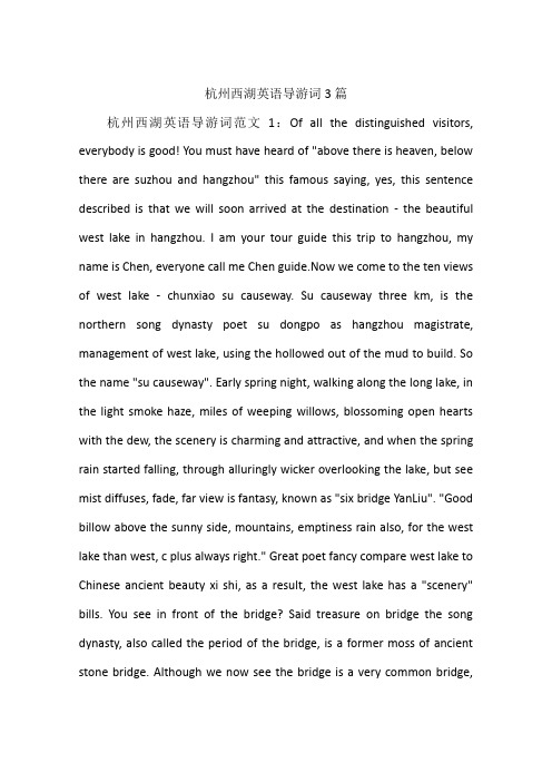 杭州西湖英语导游词3篇