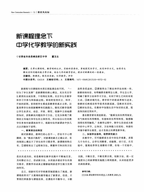 新课程理念下中学化学教学的新实践