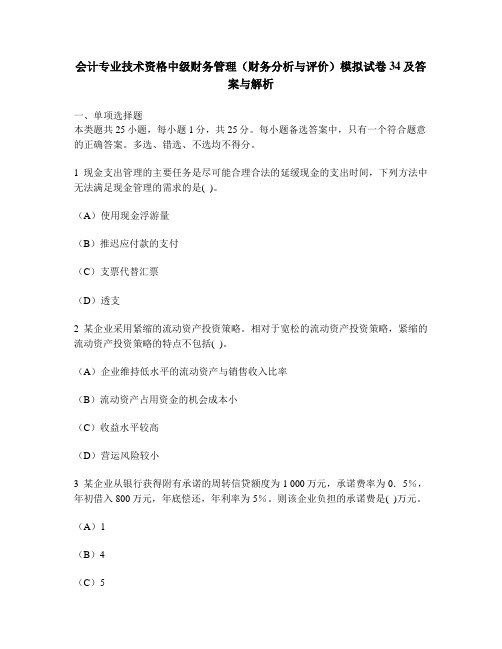 [财经类试卷]会计专业技术资格中级财务管理(财务分析与评价)模拟试卷34及答案与解析