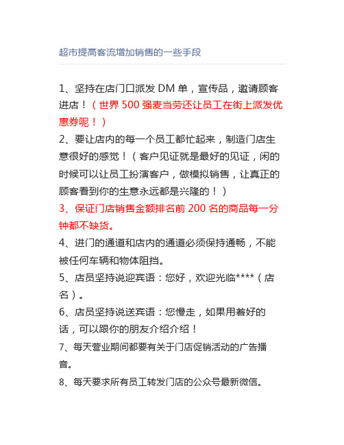 超市提高客流增加销售的一些手段